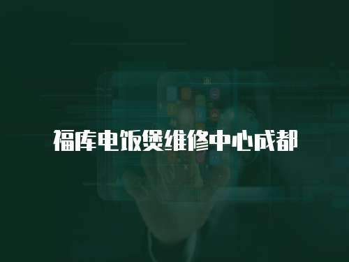 福庫電飯煲維修中心成都