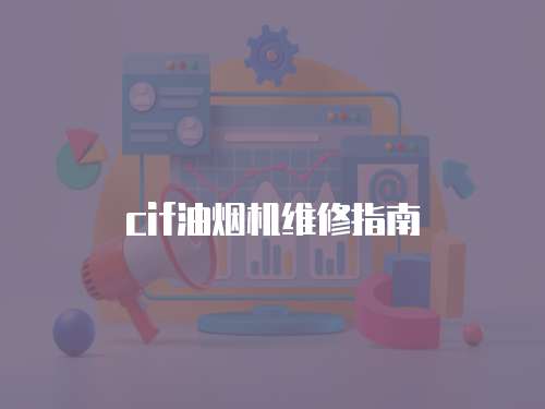 cif油煙機維修指南