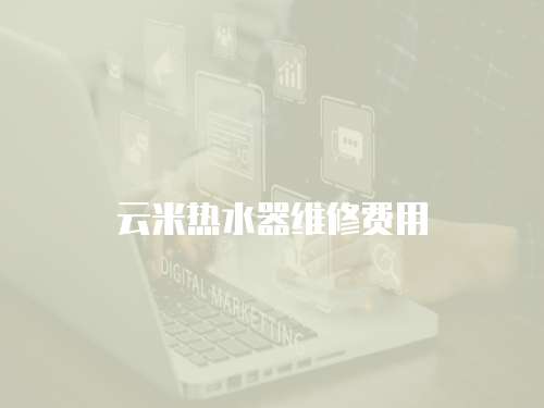 云米熱水器維修費用