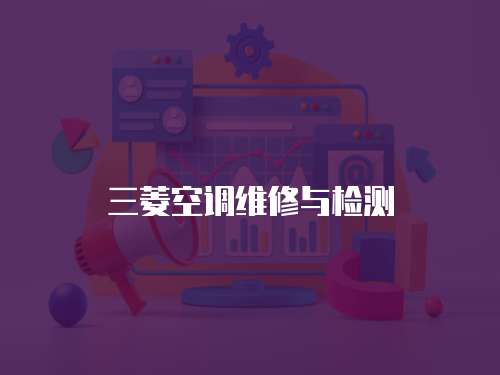 三菱空調維修與檢測
