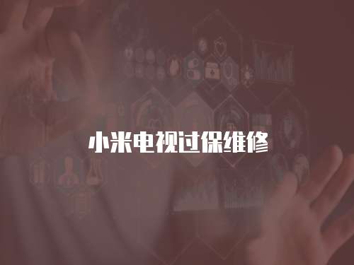 小米電視過保維修