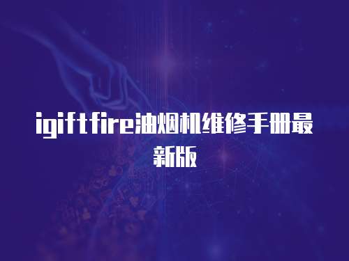 igiftfire油煙機維修手冊最新版