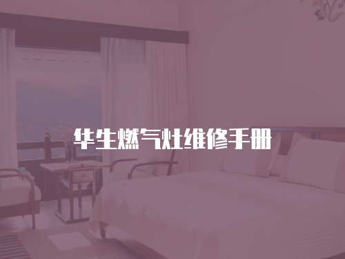 華生燃?xì)庠罹S修手冊(cè)