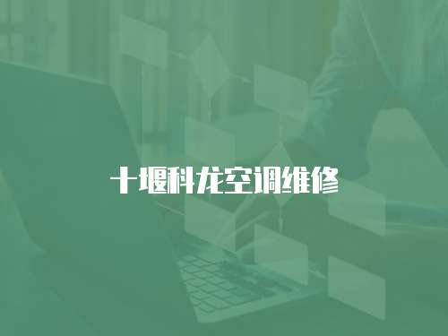 十堰科龍空調維修