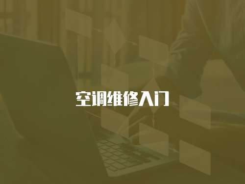 空調(diào)維修入門