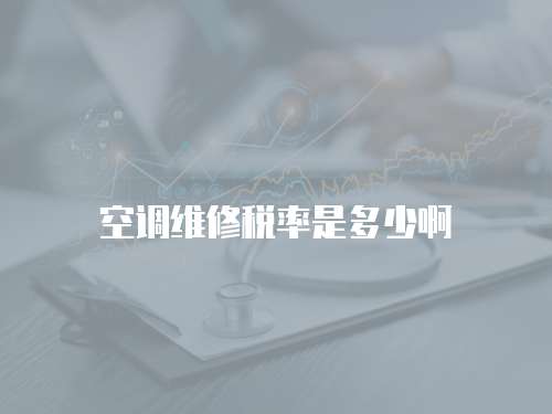 空調維修稅率是多少啊
