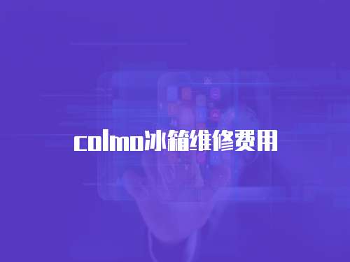 colmo冰箱維修費用