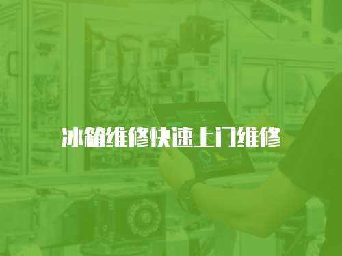 冰箱維修快速上門維修