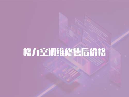 格力空調(diào)維修售后價格