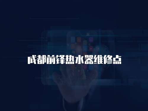 成都前鋒熱水器維修點