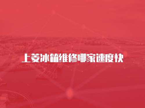 上菱冰箱維修哪家速度快