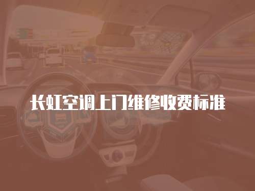 長虹空調(diào)上門維修收費(fèi)標(biāo)準(zhǔn)