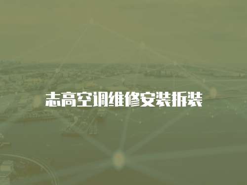 志高空調(diào)維修安裝拆裝