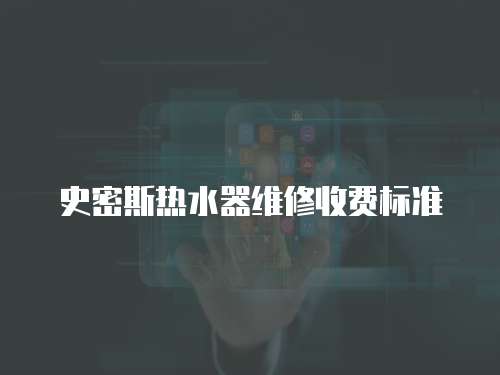 史密斯熱水器維修收費標準
