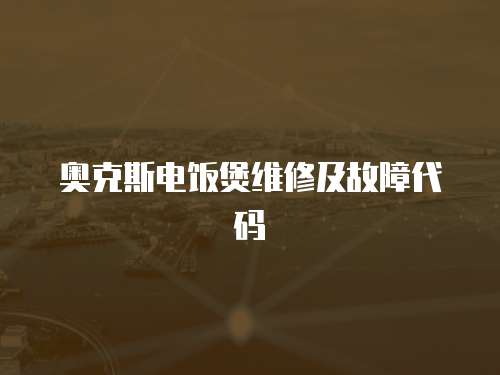 奧克斯電飯煲維修及故障代碼