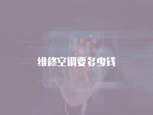 維修空調(diào)要多少錢
