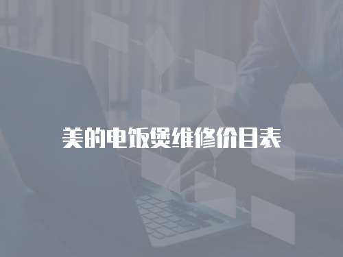 美的電飯煲維修價目表