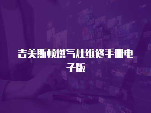 吉美斯頓燃?xì)庠罹S修手冊電子版