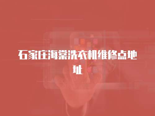 石家莊海棠洗衣機維修點地址