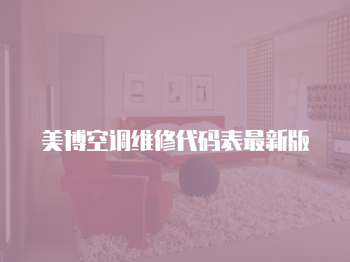 美博空調(diào)維修代碼表最新版