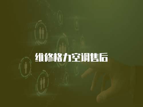 維修格力空調售后