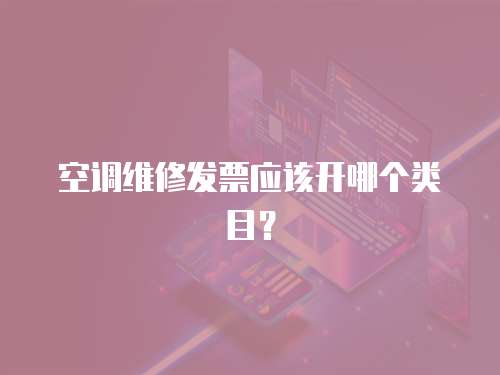 空調維修發票應該開哪個類目？