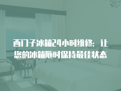 西門子冰箱24小時維修：讓您的冰箱隨時保持最佳狀態