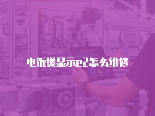 電飯煲顯示e2怎么維修