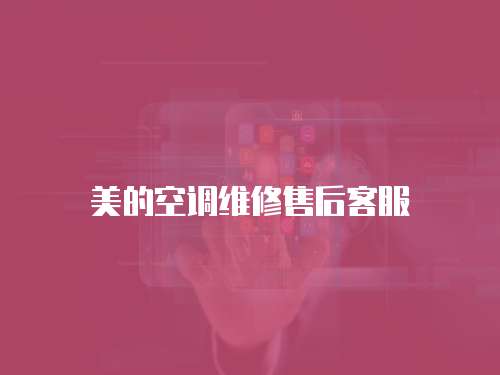 美的空調維修售后客服