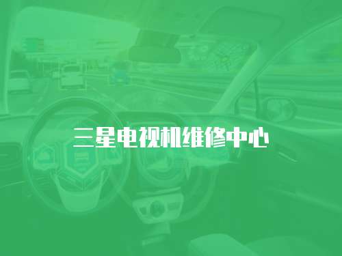 三星電視機維修中心