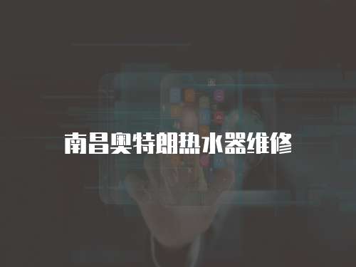 南昌奧特朗熱水器維修