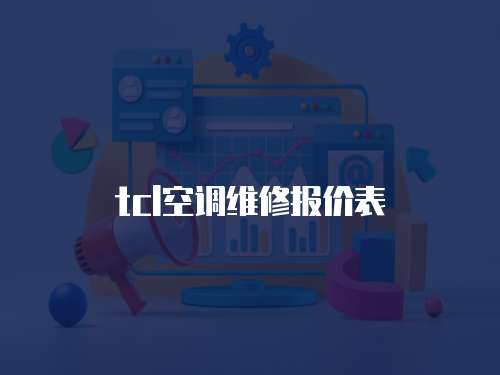 tcl空調維修報價表