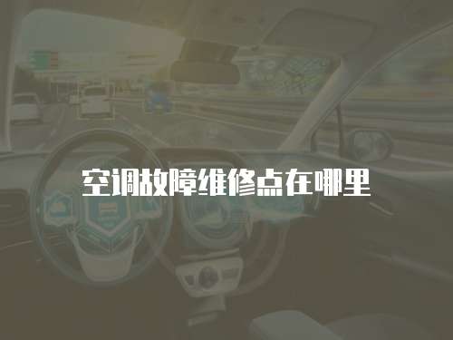 空調(diào)故障維修點(diǎn)在哪里