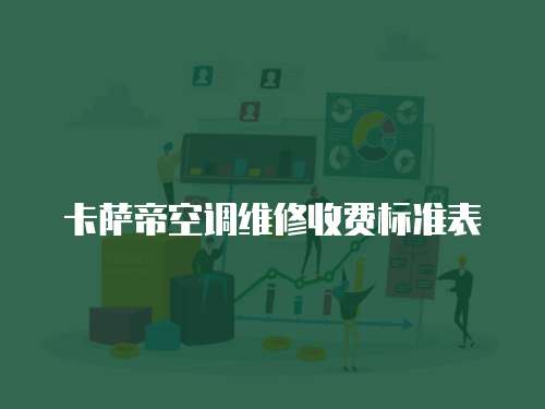 卡薩帝空調維修收費標準表