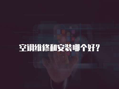 空調維修和安裝哪個好？