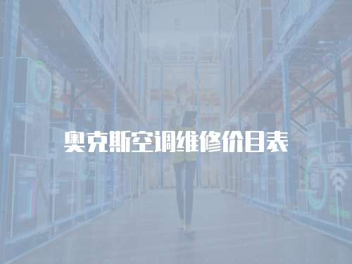 奧克斯空調(diào)維修價(jià)目表