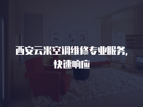 西安云米空調維修專業服務，快速響應