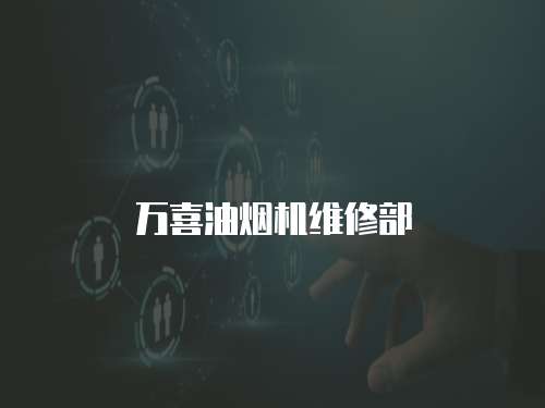 萬喜油煙機(jī)維修部