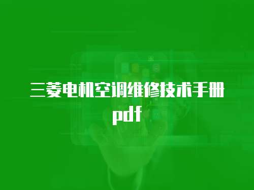 三菱電機空調(diào)維修技術(shù)手冊pdf