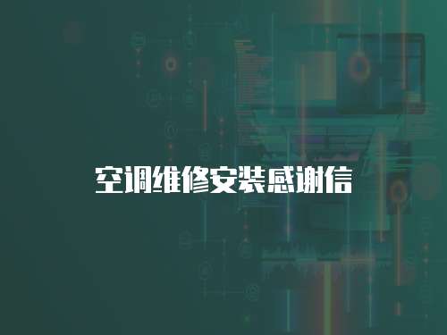 空調維修安裝感謝信