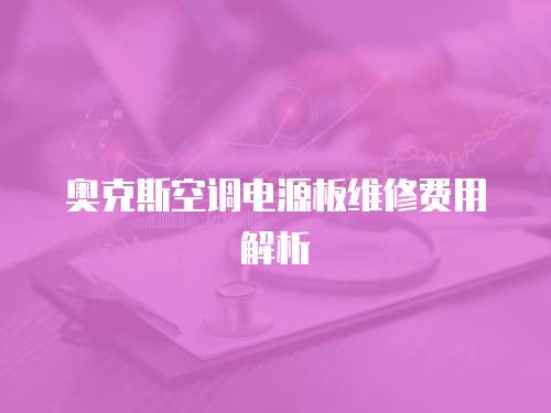 奧克斯空調電源板維修費用解析