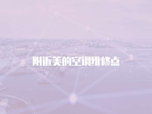 附近美的空調(diào)維修點(diǎn)