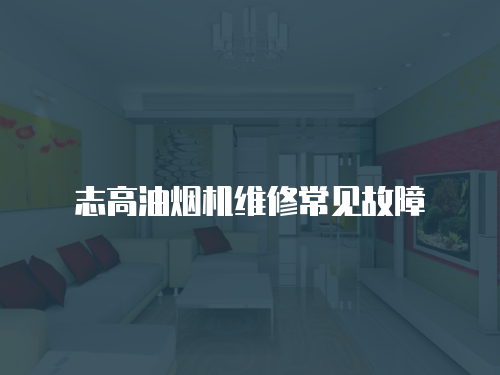 志高油煙機維修常見故障