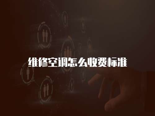 維修空調怎么收費標準