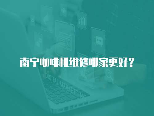 南寧咖啡機維修哪家更好？