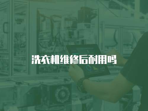 洗衣機維修后耐用嗎
