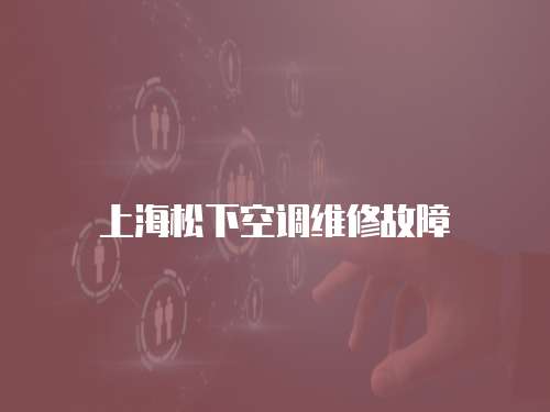 上海松下空調(diào)維修故障