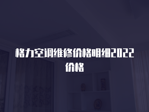 格力空調維修價格明細2022價格