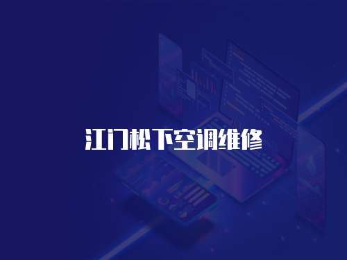 江門松下空調維修