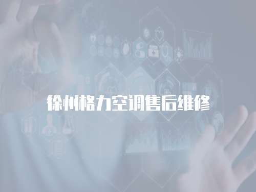 徐州格力空調(diào)售后維修